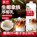 展艺 烘焙原料 厚椰乳 生椰拿铁椰浆奶茶椰子汁 植物蛋白饮料 1L