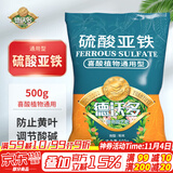 德沃多肥料硫酸亚铁500g铁肥预防黄叶园艺花肥料植物通用型盆栽有机肥水溶肥
