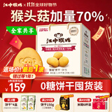 江中猴姑养胃无糖0糖低GI猴头菇饼干礼盒中老年人早餐送礼办公室零食1440g