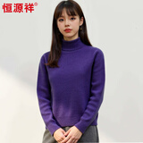 恒源祥羊毛衫女高领保暖毛衣秋冬新款显瘦针织衫纯色内搭打底衫 藤萝紫 均码 高弹力