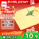 得力（deli）A4 80g浅黄色复印纸 彩色打印纸 儿童手工DIY折纸剪纸彩纸 非硬卡纸 100张/包 7757【经典热销】