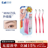 貝印（KAI）女士迷你刮修眉刀 带防护网 精修细修眉刀 小巧顺手3把
