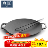 典匠铸铁烤肉盘家用 电磁炉烧烤盘烤肉锅卡式炉铁板烧户外露营煎烤盘 34cm烤肉盘