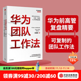 华为团队工作法 团队工作法 吴建国 华为灰度管理法 华为增长法系列 中信出版社图书