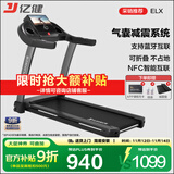 亿健（YIJIAN）跑步机家庭用降噪可折叠健身器材补贴智能ELX走步机【京东专供】