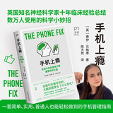 手机上瘾（知名神经科学家解读手机上瘾背后的大脑机制，用科学的方式破解成瘾，改变手机的使用习惯，重塑你的大脑！）