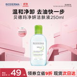 贝德玛（BIODERMA）小绿水净妍控油洁肤液油皮卸妆水控油卸防晒无需水洗250ml