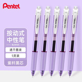 派通（Pentel）BLN105按动黑色中性笔高颜值0.5mm签字笔商务学生速干水笔水性笔文具 紫杆黑芯5支装