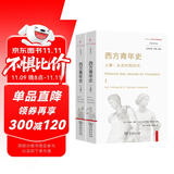 西方青年史上下卷 全景式记录青年的历史角色与文化象征新史学译丛