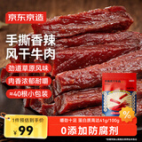 京东京造手撕风干牛肉干500g香辣味 量贩装休闲零食肉干肉脯 约6成干偏油