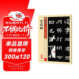 墨点字帖 史晨碑 隶书毛笔字帖成人学生初学者入门隶书史晨碑传世碑帖 史晨碑