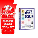 【包邮】康奈尔笔记法：从会做笔记到高效学习 人邮普华出品