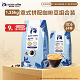 瑞幸咖啡意式拼配咖啡豆共1.25kg深烘油脂丰富浓缩精品手冲黑咖啡