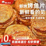 渔大叔 烤鱼片低脂高蛋白鲜烤鱼片55g即食海鲜零食休闲解馋小零食特产
