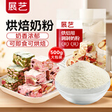 展艺烘焙用调制奶粉雪花酥牛轧糖饼干面包蛋糕全脂烘焙专用 【进口奶源】烘焙奶粉 500g*1袋