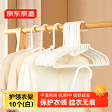 京东京造 白天鹅 护领衣架无痕晾衣架塑料晒衣服架防变形衣挂衣撑10个白