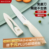 美厨（maxcook）陶瓷刀水果刀 家用削皮刀带刀鞘4英寸小厨刀婴儿辅食刀具 MCD2267