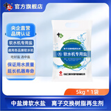 中盐 软水盐软水机专用盐5kg离子交换树脂再生剂5kg净水盐 通用软水盐 5kg软水盐*1袋