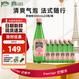 Perrier氼颂家巴黎水 进口气泡水 0糖0卡0脂 西柚味矿泉水500ml*24瓶 