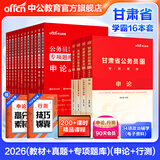 中公教育公考国家公务员考试教材2026国考真题用书行测申论国考省考通用教材：申论+行测（教材+历年真题试卷）+行测申论专项题库 国省考考公公务员考试教材2026 甘肃省考学霸（教材+真题+专项题库）