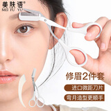 美肤语弯月修眉刀+眉梳剪2件套进口刀片刮眉刀眉毛修剪器眉毛剪刀MF0593