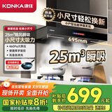 康佳（KONKA）抽油烟机家用欧式 25立方大吸力 国家补贴以旧换新 695mm小尺寸小户型出租房换新烟机CXW-300-KT11