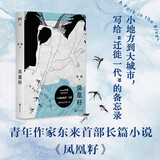 凤凰籽 小镇做题家之歌，怎样的生活才值得一过 青年作家东来首部长篇小说