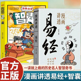 漫画讲透易经漫画趣读智囊全2册正版易经全书零基础入门周易六十四卦通解书籍初中小学生课外阅读书籍