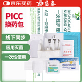 益泰医用中心静脉置管护理套件picc换药包PICC维护包picc护理包敷贴