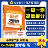 2026春高中高一下活页题选名师名题单元双测卷必修第二册物理RJ人教新教材 天星教育