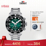 天梭（TISSOT）手表 海星系列男表 瑞士石英男士钢带腕表潜水表生日礼物