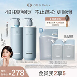Off&Relax【秦岚推荐】蓬松零压瓶清爽洗护套装 or改善扁塌无硅油护发素