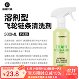 洛克兄弟自行车专用链条油山地公路干性润滑油防锈清洗剂保养套装 溶剂型飞轮链条清洗剂（重度油污清洁）500ml