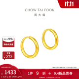周大福简约黄金耳环女足金耳饰生日礼物(工费:120计价)EOF153 足金 约1.30g