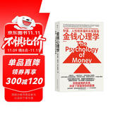 金钱心理学 全球狂销超300万册，美国亚马逊理财类No.1，你和金钱的关系，决定了财富和你的距离！财务自由指南