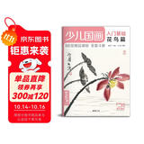 少儿国画入门基础《花鸟篇》儿童初学画画实用临摹教材美术课教程书籍幼儿童起步写意中国画课件