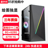 星宇禾英特尔台式机电脑CPU酷睿i3i5i7升十六核商用办公游戏多开不卡电脑主机套餐 九：英特尔十二核/8G/628G/6770显卡