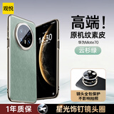 观悦【真机锦纤丨星光饰钉】适用华为mate70手机壳华为70真皮手感保护套全包镜头超薄防摔壳通用款