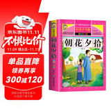 朝花夕拾 彩图非注音加厚原著完整版儿童文学名著青少版课外读物小学生一二三四五六年级课外阅读书推荐阅读书目