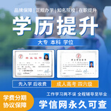 正规学历提升培训高起专专升本函授成人高考小自考大专本科证本科在职研究生学信网可查网络教育毕业提升证书 咨询客服获取专属提升方案 成人高考