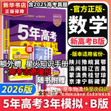 【科目自选】五年高考三年模拟2026B版2026A版5年高考3年模拟高中总复习 53五三高考b版a版五三A版五三B版 2026含2025高考真题高中一二三轮高三复习资料新高考总复习曲一线中小学教辅 【