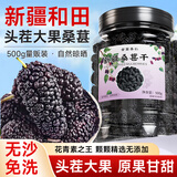 古茶养仁正宗新疆桑葚干黑桑椹干特级免洗精选大果无沙即食泡水养生喝500g