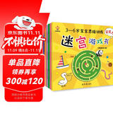 迷宫大冒险----3-6岁宝宝思维训练迷宫游戏书（思维力，专注力，判断力，记忆力，观察力，想象力）(中国环境标志产品 绿色印刷)