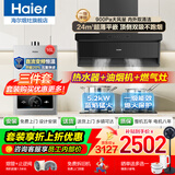 海尔抽油烟机变频家用24风量大吸力一级能效纤薄顶侧双吸挥手智控以旧换新烟灶二三件套Leader国家补贴 【三件套】24风量+5.2KW灶+16L联网热水器