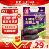 十月稻田 黑糯玉米 3.52斤(220g*8根) 东北甜黏玉米棒 早餐苞米 低脂零食