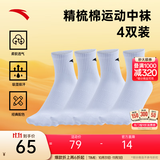 安踏（ANTA）【多双装】运动袜男女夏季棉质吸汗透气中长短袜训练跑步篮球袜子 【中袜4双装-快干】全白 均码（38-43码）
