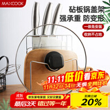 美厨（maxcook）刀架砧板架 锅盖架菜刀砧板置物架 加厚加粗承重力强 MCWA-001