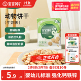 宝宝馋了婴幼儿动物饼干牛奶味20g无添加香精儿童饼干婴标零食强化钙铁锌