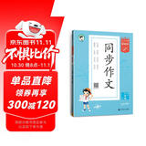53小学基础练 语文 同步作文 六年级下册 2025版 适用2025春季 