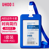 优和（UHOO）ABS竖式证件卡套 竖式 1个卡套+1根挂绳 员工证公交卡套饭卡胸牌厂牌门禁卡办公用品 深蓝 9001
